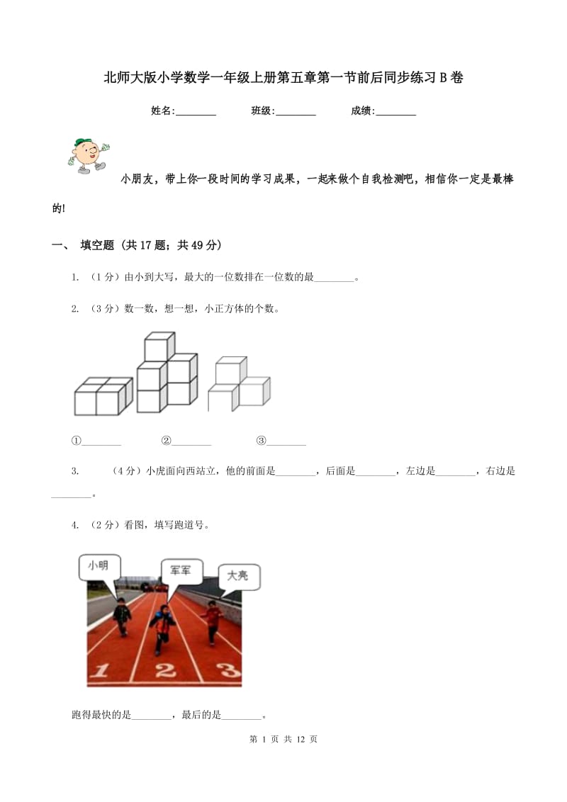 北师大版小学数学一年级上册第五章第一节前后同步练习B卷.doc_第1页