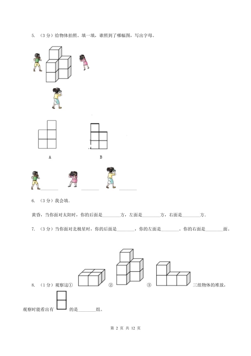 北师大版小学数学一年级上册第五章第一节前后同步练习B卷.doc_第2页