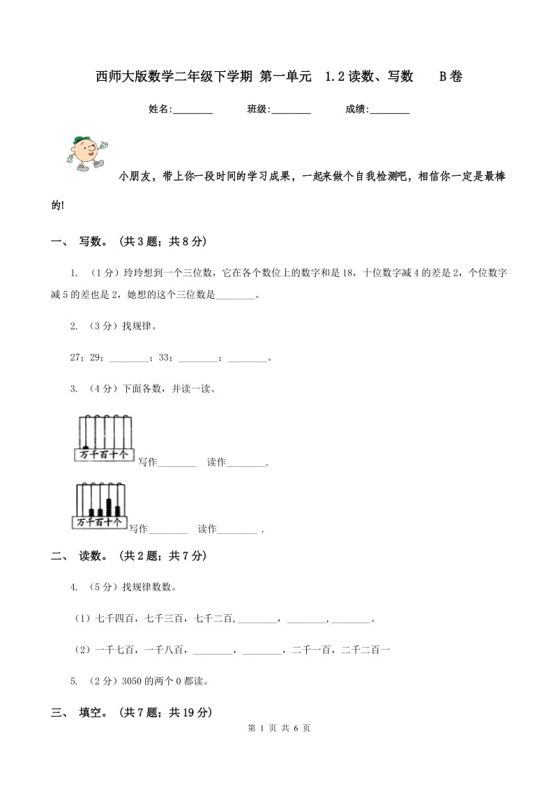 西师大版数学二年级下学期 第一单元 1.2读数、写数 B卷.doc_第1页