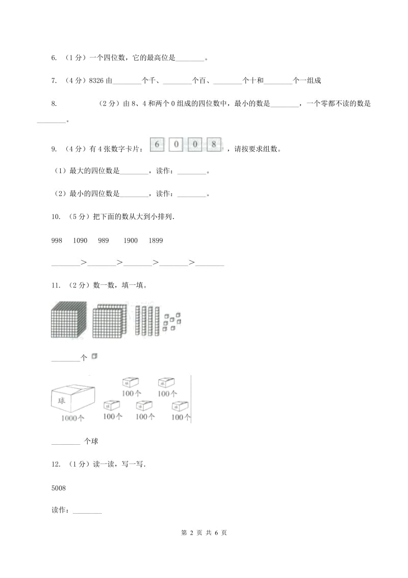 西师大版数学二年级下学期 第一单元 1.2读数、写数 B卷.doc_第2页