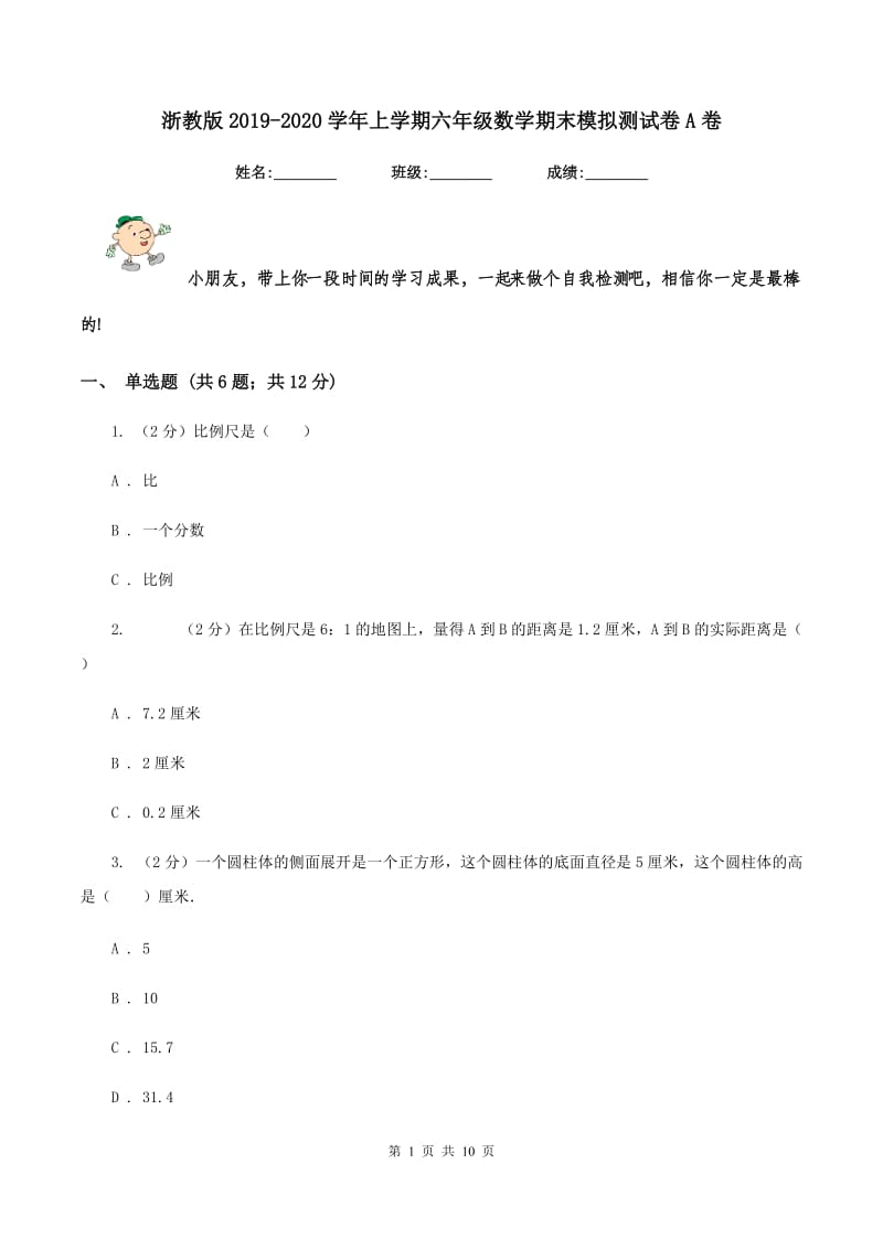 浙教版2019-2020学年上学期六年级数学期末模拟测试卷A卷.doc_第1页