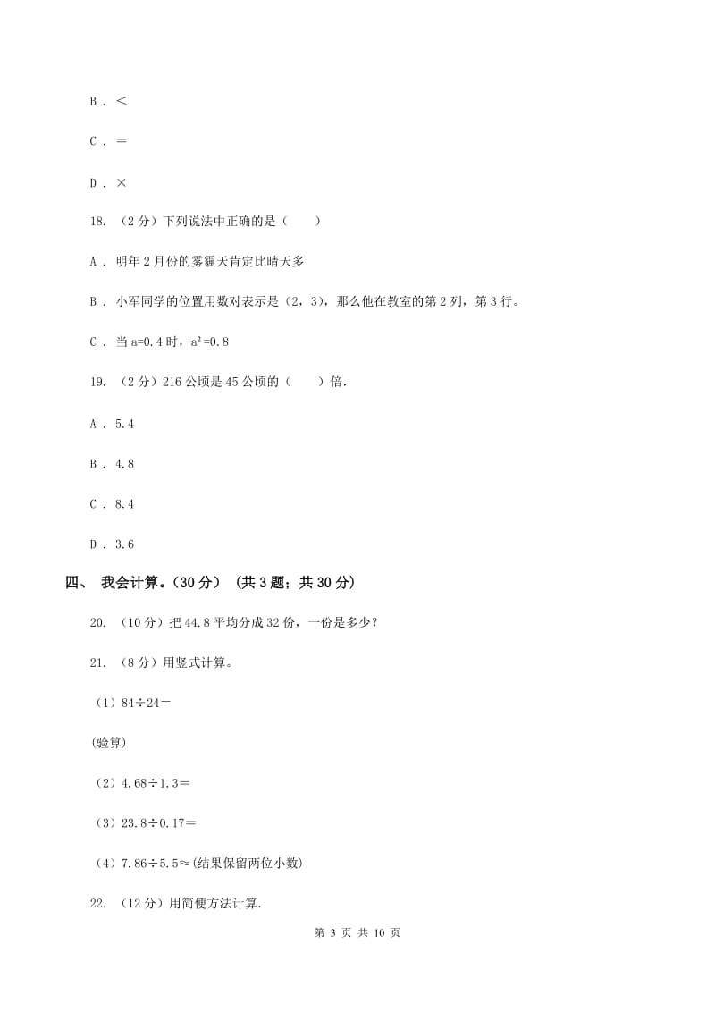 人教统编版2019-2020学年五年级上学期数学期中试卷（I）卷.doc_第3页