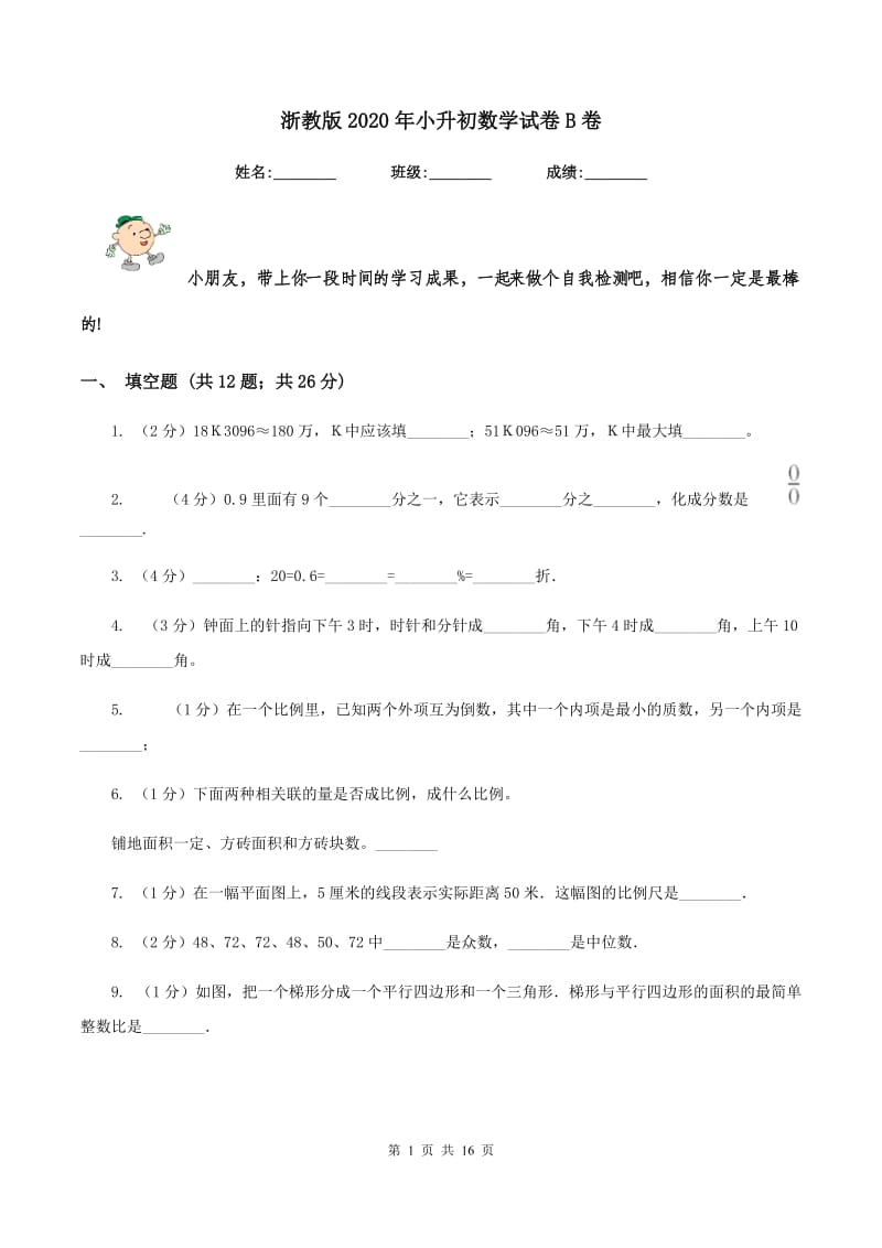 浙教版2020年小升初数学试卷B卷.doc_第1页