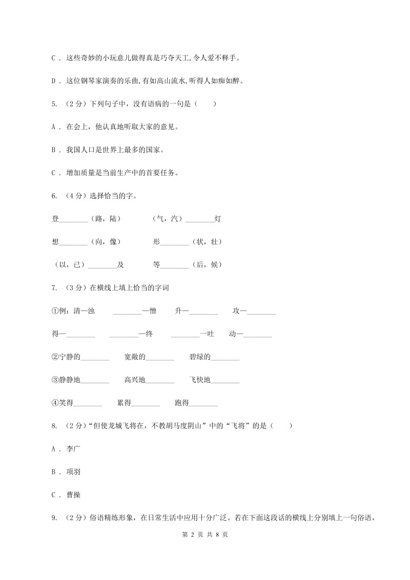 人教统编版六年级上册语文第五单元测试卷（B）B卷.doc_第2页