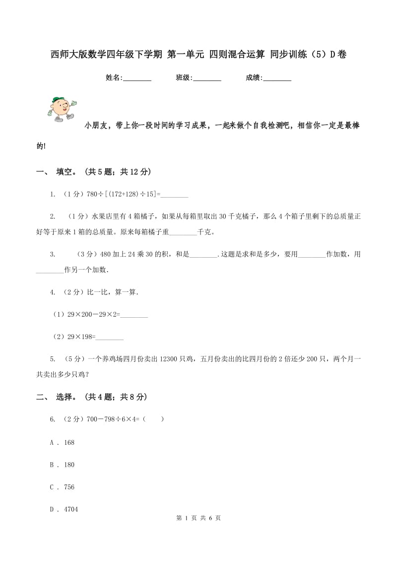 西师大版数学四年级下学期 第一单元 四则混合运算 同步训练（5）D卷.doc_第1页