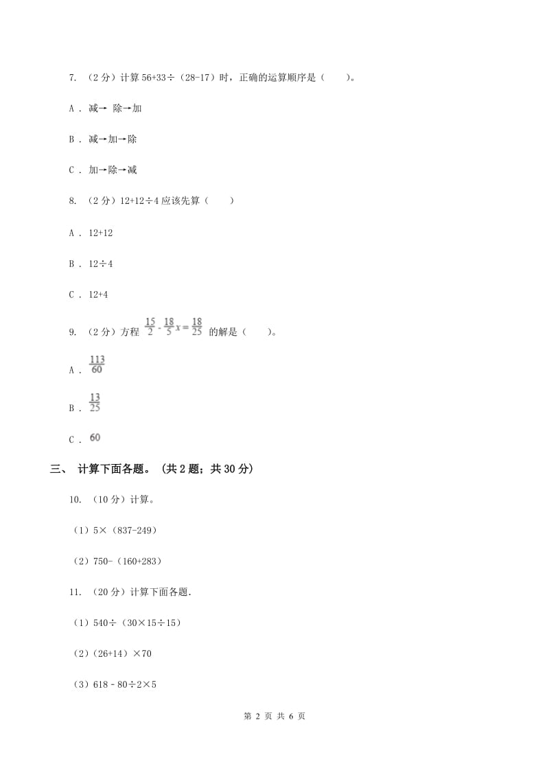 西师大版数学四年级下学期 第一单元 四则混合运算 同步训练（5）D卷.doc_第2页