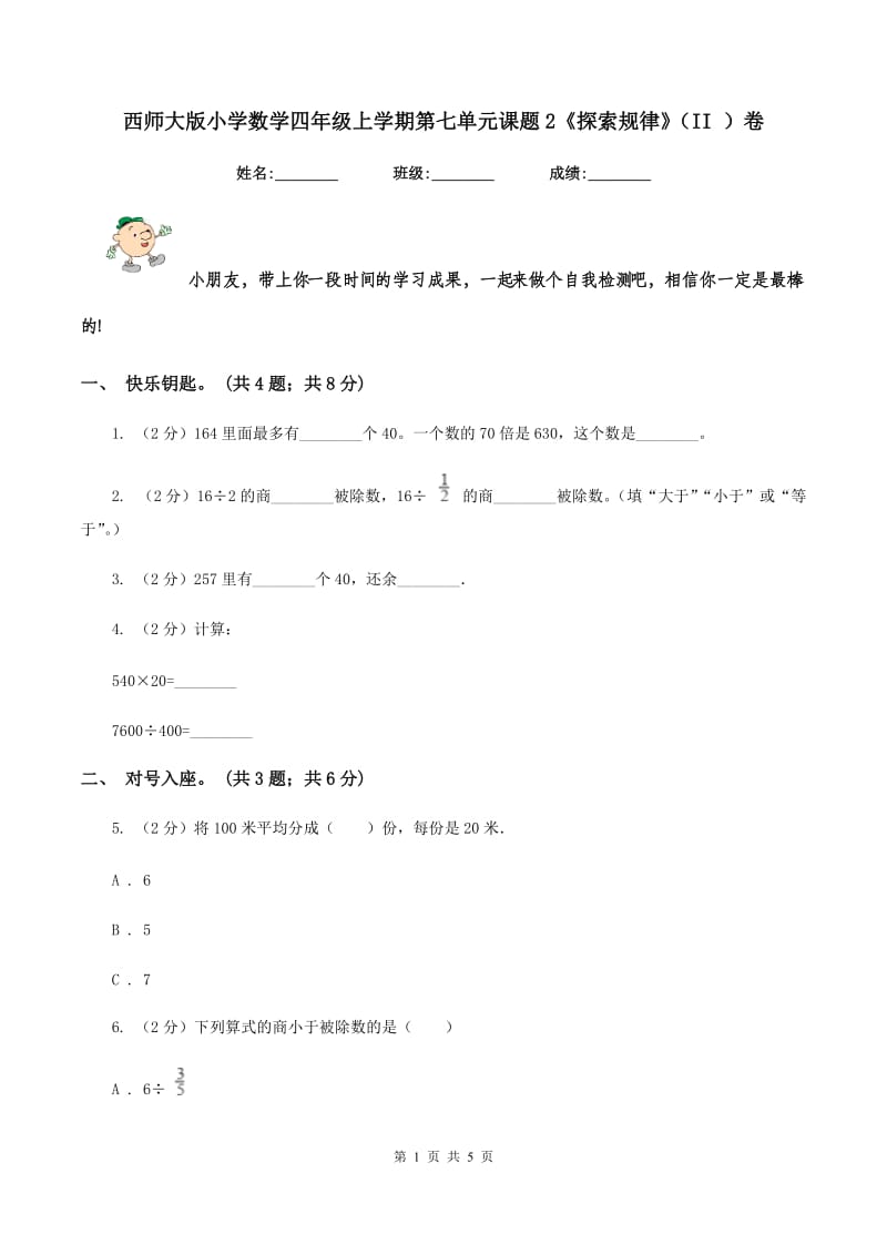 西师大版小学数学四年级上学期第七单元课题2《探索规律》（II ）卷.doc_第1页