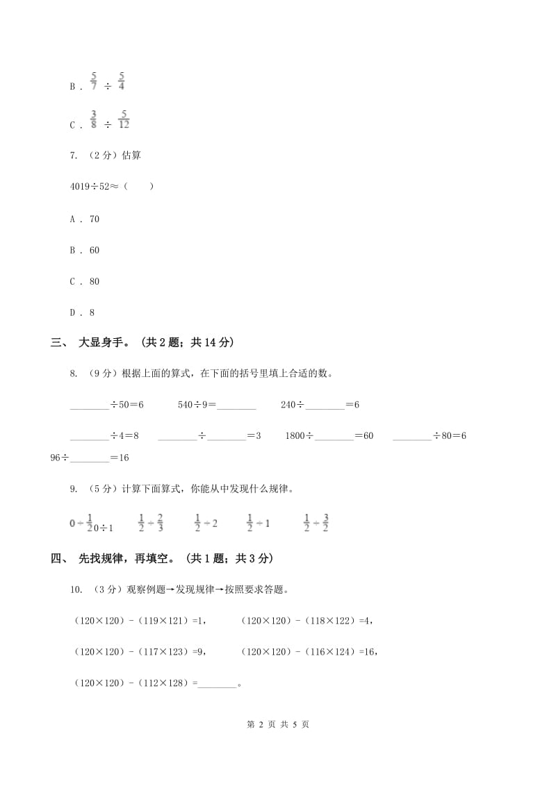 西师大版小学数学四年级上学期第七单元课题2《探索规律》（II ）卷.doc_第2页