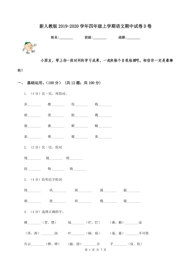 新人教版2019-2020学年四年级上学期语文期中试卷D卷.doc_第1页