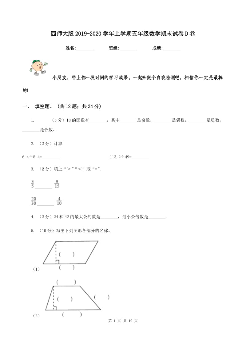 西师大版2019-2020学年上学期五年级数学期末试卷D卷.doc_第1页