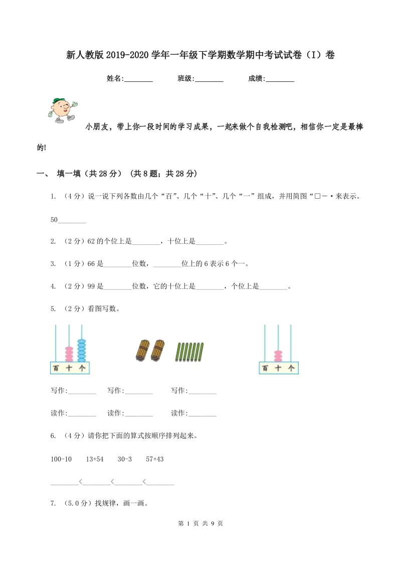 新人教版2019-2020学年一年级下学期数学期中考试试卷（I）卷.doc_第1页