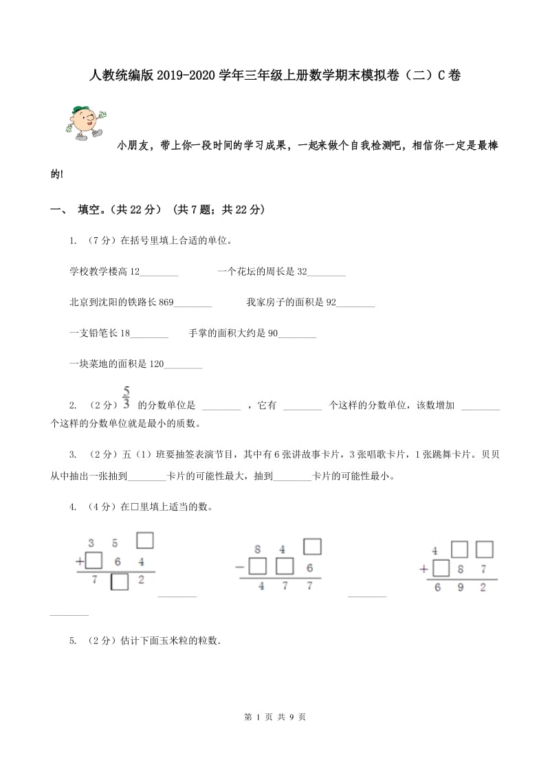 人教统编版2019-2020学年三年级上册数学期末模拟卷（二）C卷.doc_第1页