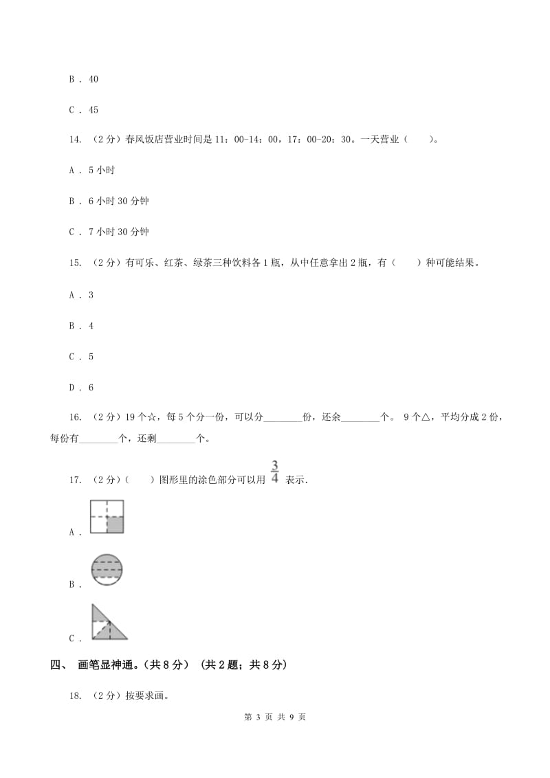 人教统编版2019-2020学年三年级上册数学期末模拟卷（二）C卷.doc_第3页