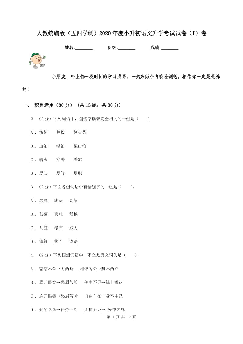 人教统编版（五四学制）2020年度小升初语文升学考试试卷（I）卷.doc_第1页