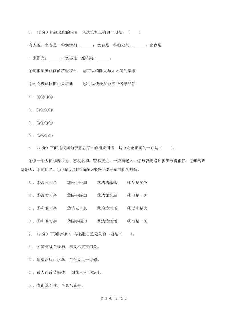 人教统编版（五四学制）2020年度小升初语文升学考试试卷（I）卷.doc_第2页