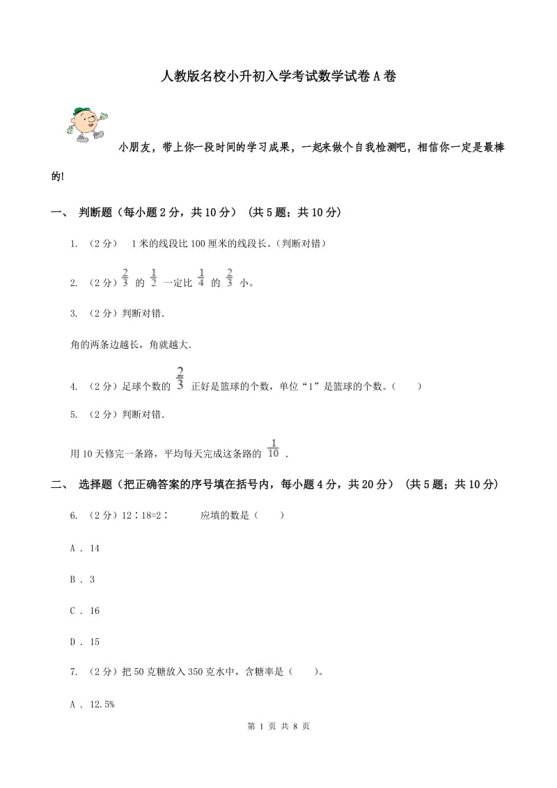 人教版名校小升初入学考试数学试卷A卷.doc_第1页