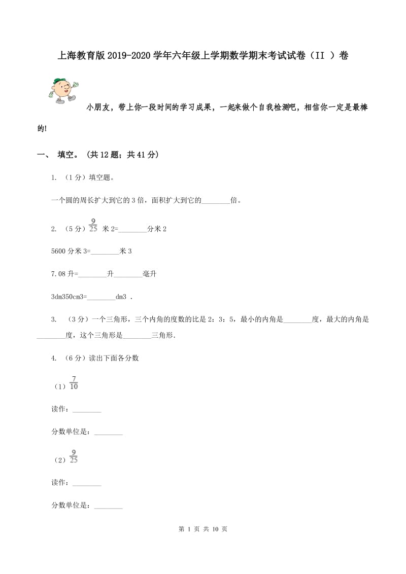 上海教育版2019-2020学年六年级上学期数学期末考试试卷（II ）卷.doc_第1页