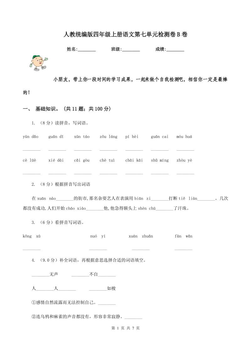 人教统编版四年级上册语文第七单元检测卷B卷.doc_第1页