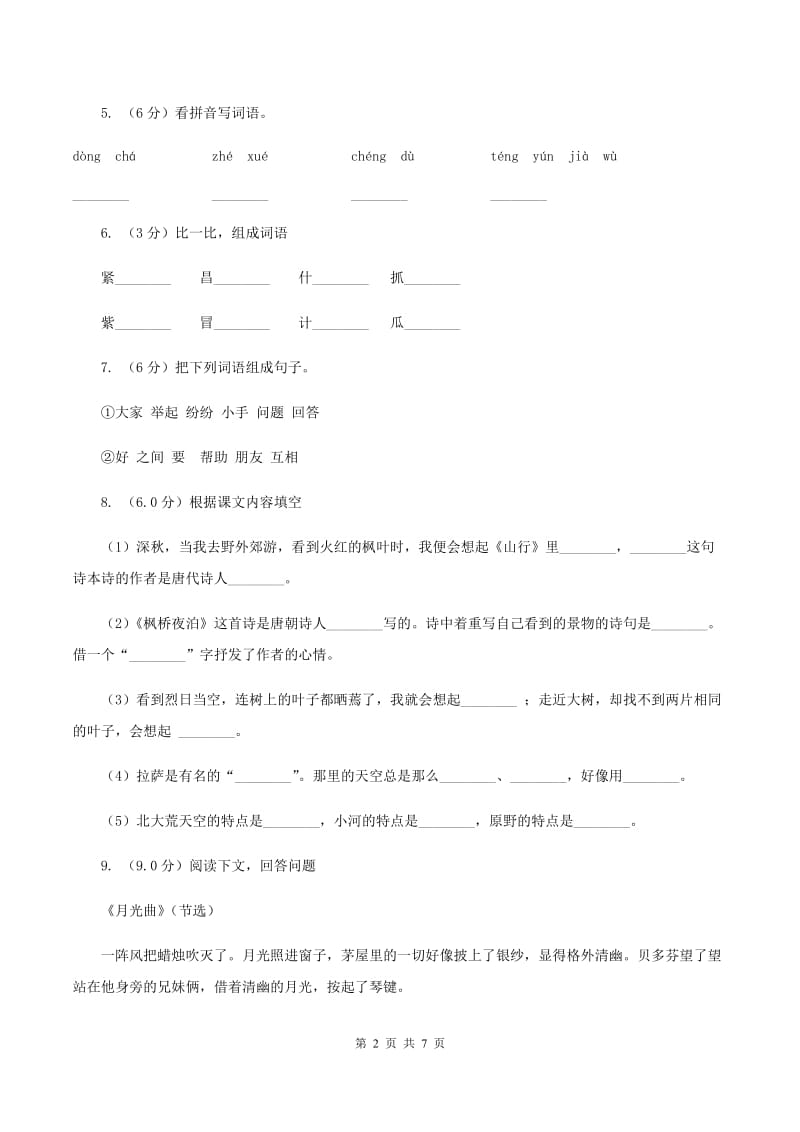 人教统编版四年级上册语文第七单元检测卷B卷.doc_第2页