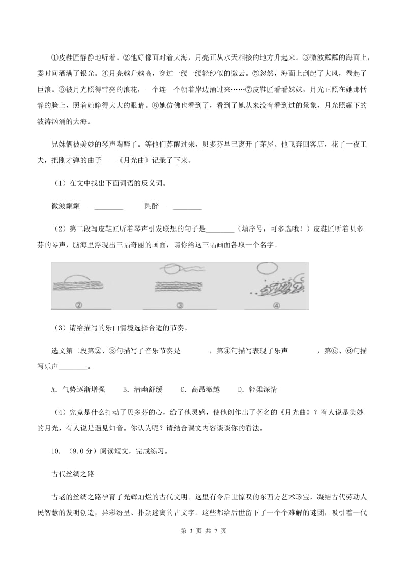 人教统编版四年级上册语文第七单元检测卷B卷.doc_第3页