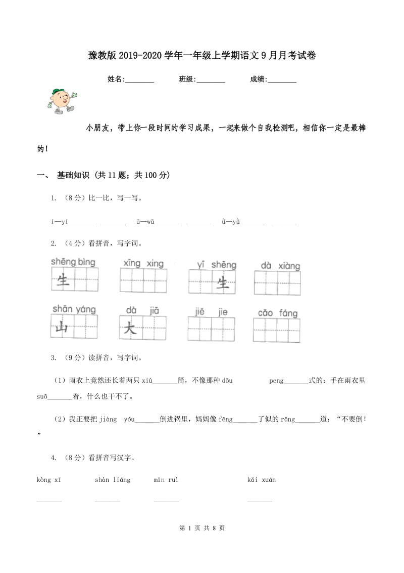 豫教版2019-2020学年一年级上学期语文9月月考试卷.doc_第1页