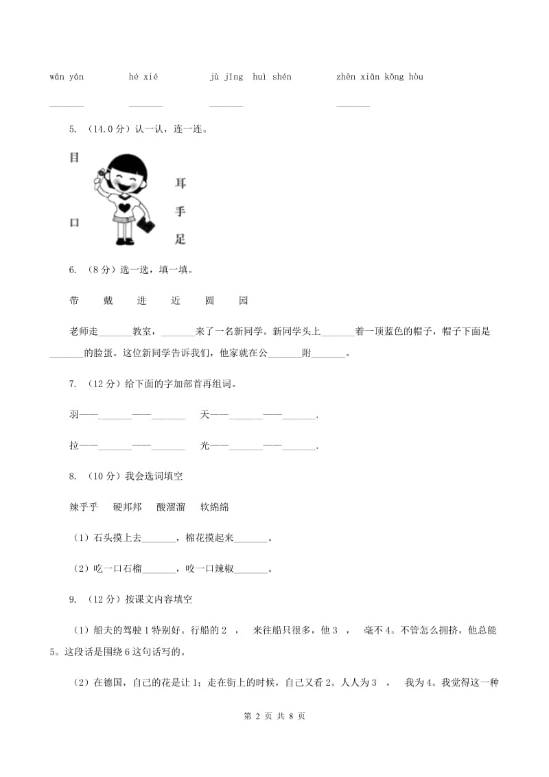 豫教版2019-2020学年一年级上学期语文9月月考试卷.doc_第2页