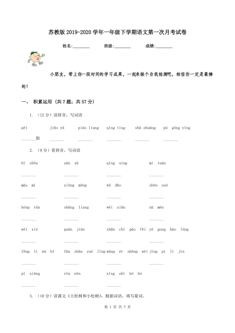 苏教版2019-2020学年一年级下学期语文第一次月考试卷.doc_第1页