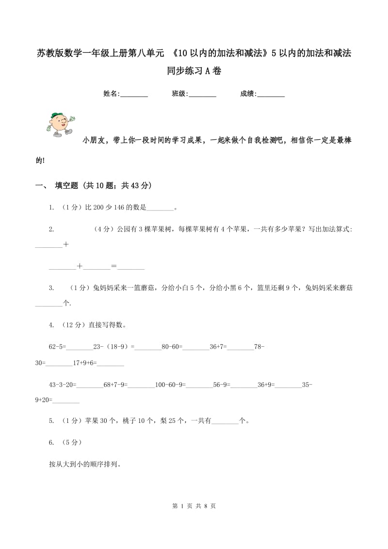 苏教版数学一年级上册第八单元 《10以内的加法和减法》5以内的加法和减法同步练习A卷.doc_第1页