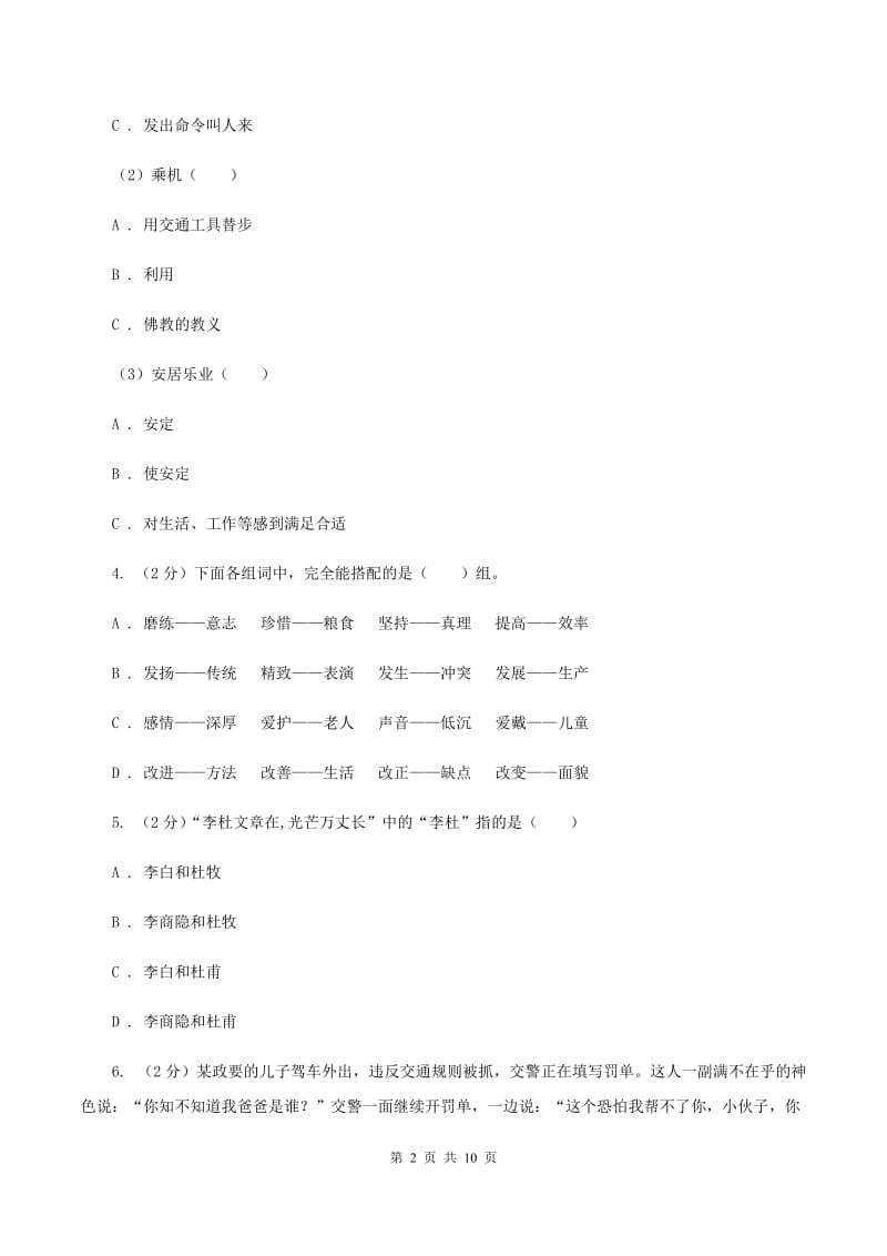 人教版（新课程标准）2020秋四年级上学期语文期中多校联考质量监测试题（II ）卷.doc_第2页