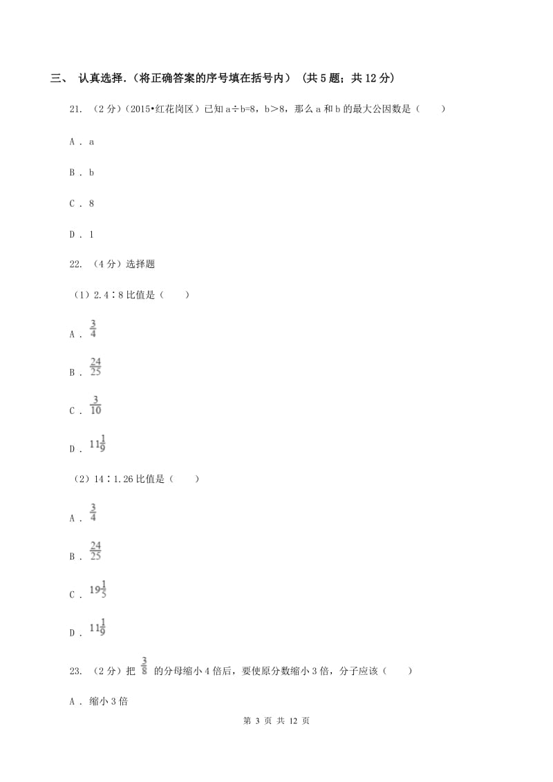 苏教版小升初数学试卷（II ）卷.doc_第3页