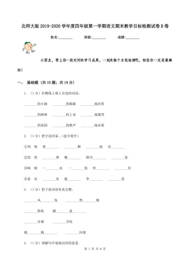 北师大版2019-2020学年度四年级第一学期语文期末教学目标检测试卷B卷.doc_第1页