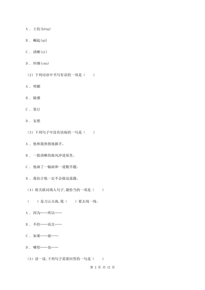 新人教版2020秋六年级上学期语文期中多校联考质量监测试题（I）卷.doc_第2页