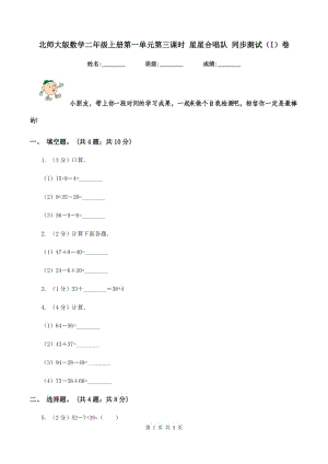 北師大版數(shù)學(xué)二年級(jí)上冊(cè)第一單元第三課時(shí) 星星合唱隊(duì) 同步測(cè)試（I）卷.doc