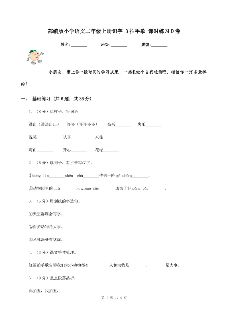 部编版小学语文二年级上册识字 3拍手歌 课时练习D卷.doc_第1页