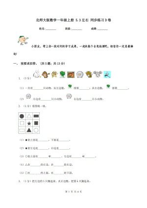 北師大版數(shù)學(xué)一年級上冊 5.3左右 同步練習(xí)D卷.doc