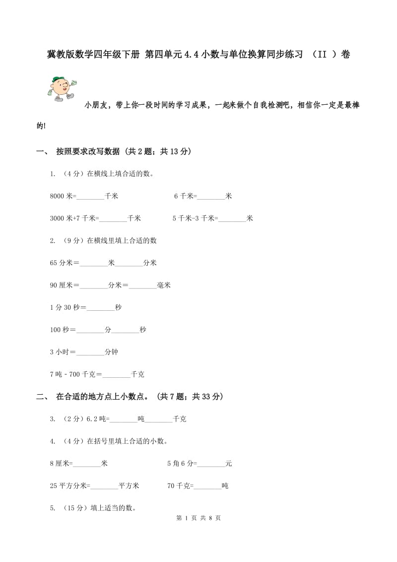 冀教版数学四年级下册 第四单元4.4小数与单位换算同步练习 （II ）卷.doc_第1页