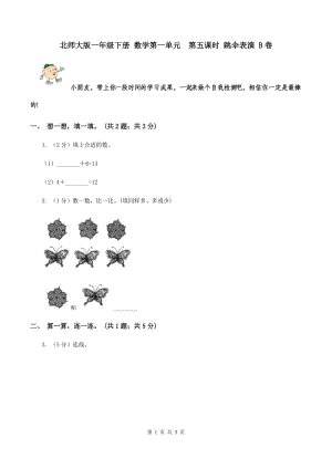 北師大版一年級(jí)下冊(cè) 數(shù)學(xué)第一單元 第五課時(shí) 跳傘表演 B卷.doc