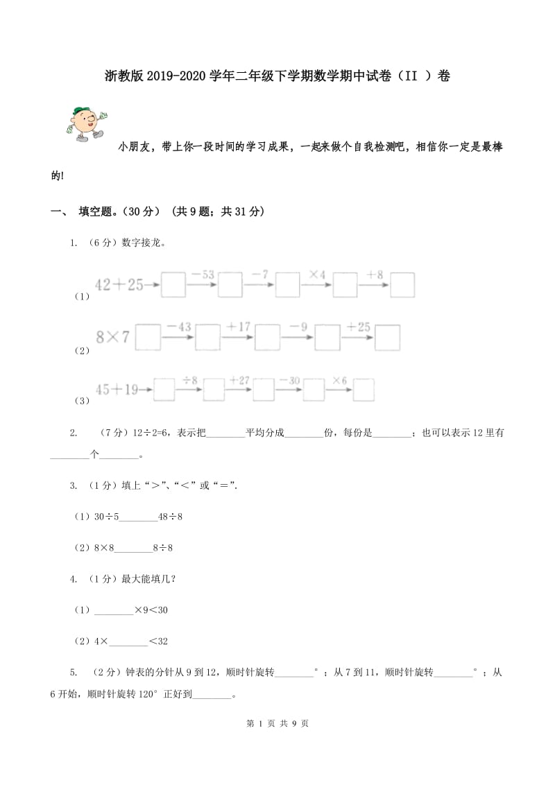 浙教版2019-2020学年二年级下学期数学期中试卷（II ）卷.doc_第1页