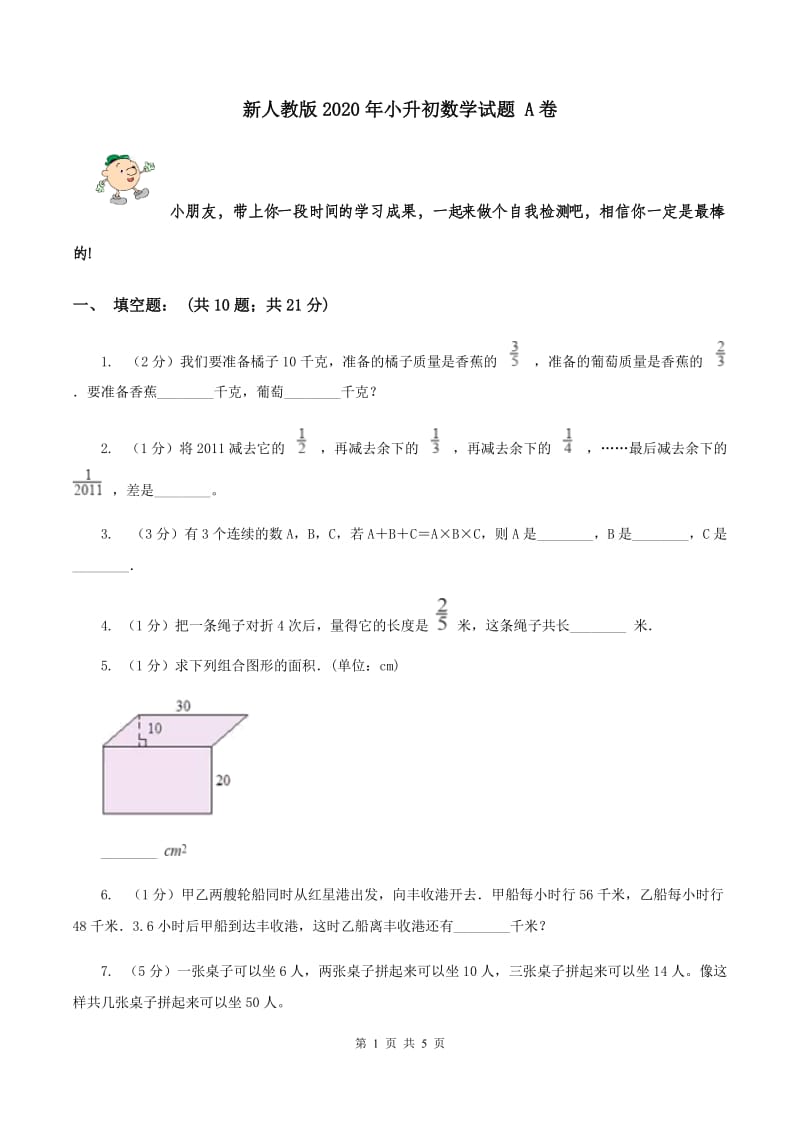 新人教版2020年小升初数学试题 A卷.doc_第1页