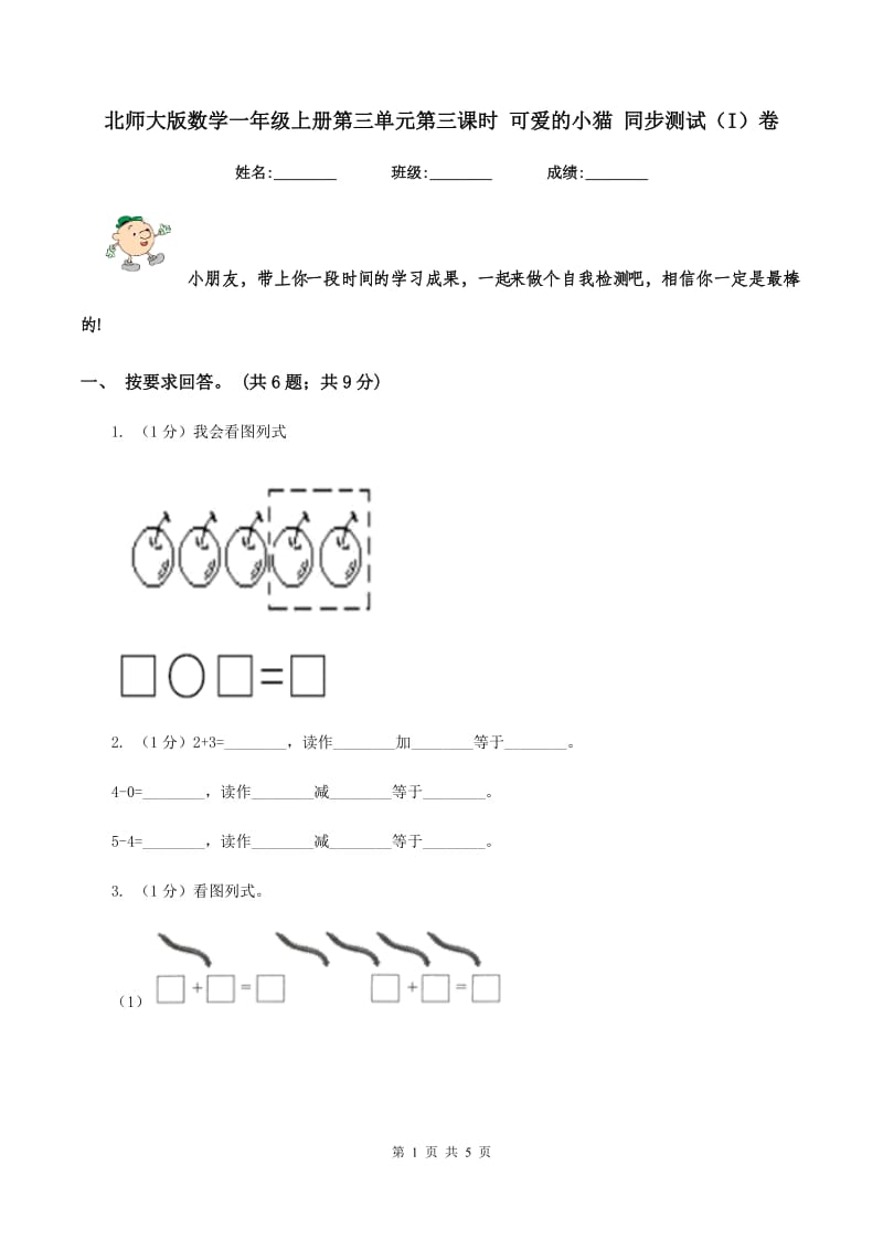 北师大版数学一年级上册第三单元第三课时 可爱的小猫 同步测试（I）卷.doc_第1页