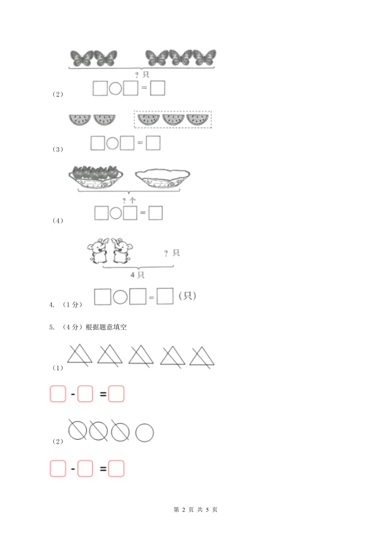 北师大版数学一年级上册第三单元第三课时 可爱的小猫 同步测试（I）卷.doc_第2页