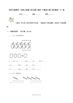 北師大版數(shù)學(xué)一年級上冊第三單元第三課時 可愛的小貓 同步測試（I）卷.doc