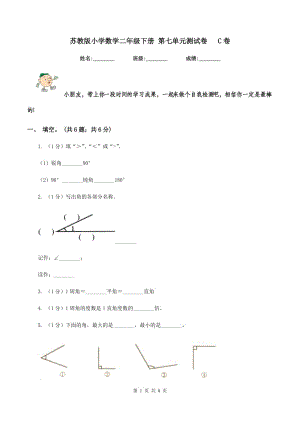 蘇教版小學(xué)數(shù)學(xué)二年級(jí)下冊(cè) 第七單元測(cè)試卷 C卷.doc