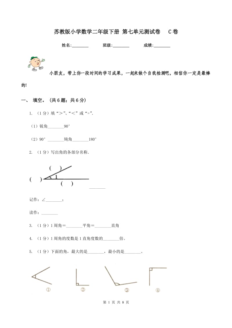 苏教版小学数学二年级下册 第七单元测试卷 C卷.doc_第1页