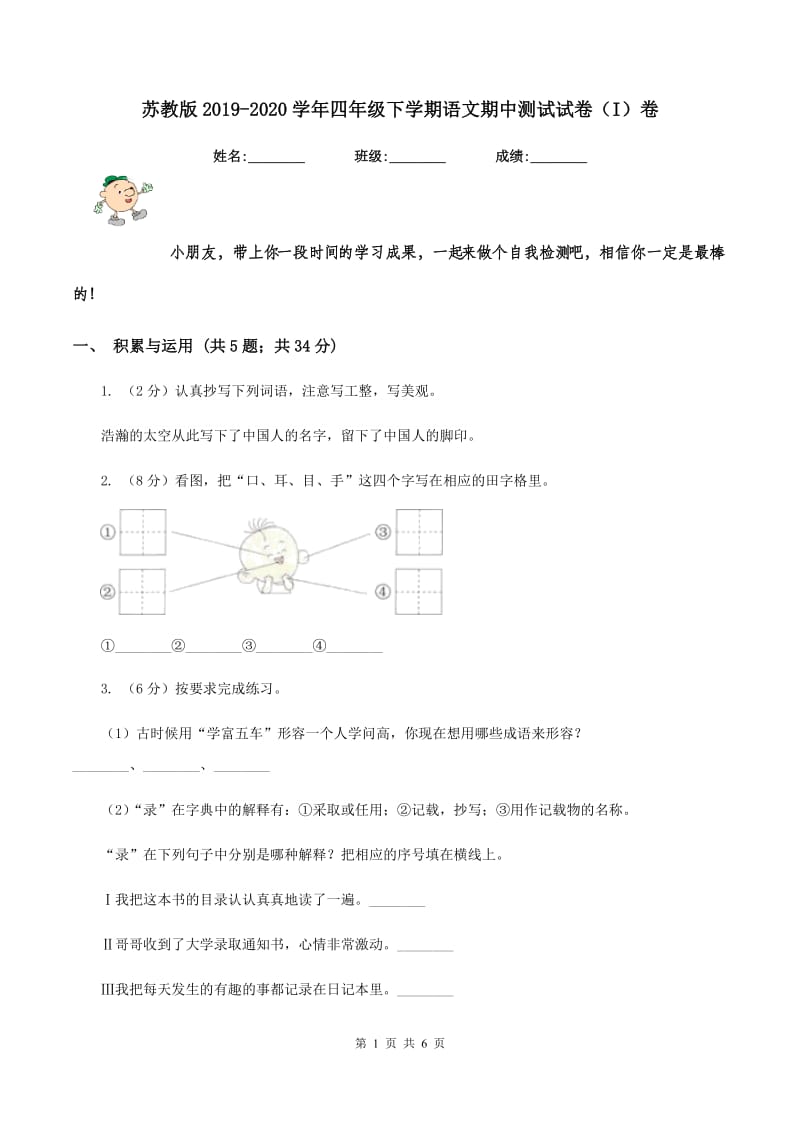 苏教版2019-2020学年四年级下学期语文期中测试试卷（I）卷.doc_第1页