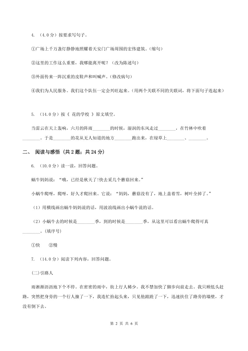 苏教版2019-2020学年四年级下学期语文期中测试试卷（I）卷.doc_第2页