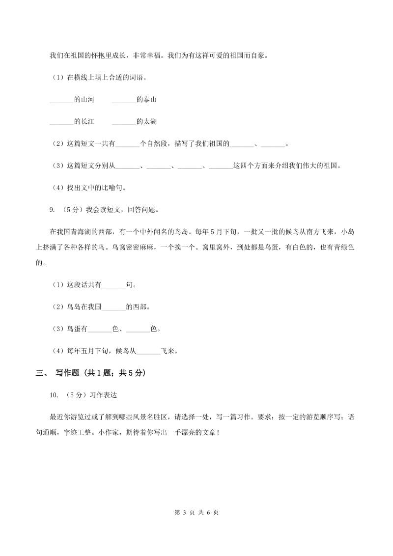 北师大版2019-2020学年三年级上学期语文第二次统考试卷C卷.doc_第3页