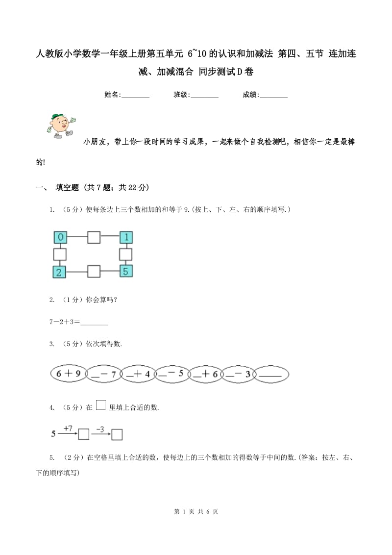 人教版小学数学一年级上册第五单元 6~10的认识和加减法 第四、五节 连加连减、加减混合 同步测试D卷.doc_第1页