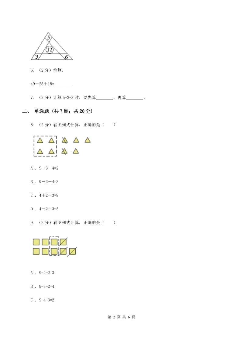 人教版小学数学一年级上册第五单元 6~10的认识和加减法 第四、五节 连加连减、加减混合 同步测试D卷.doc_第2页