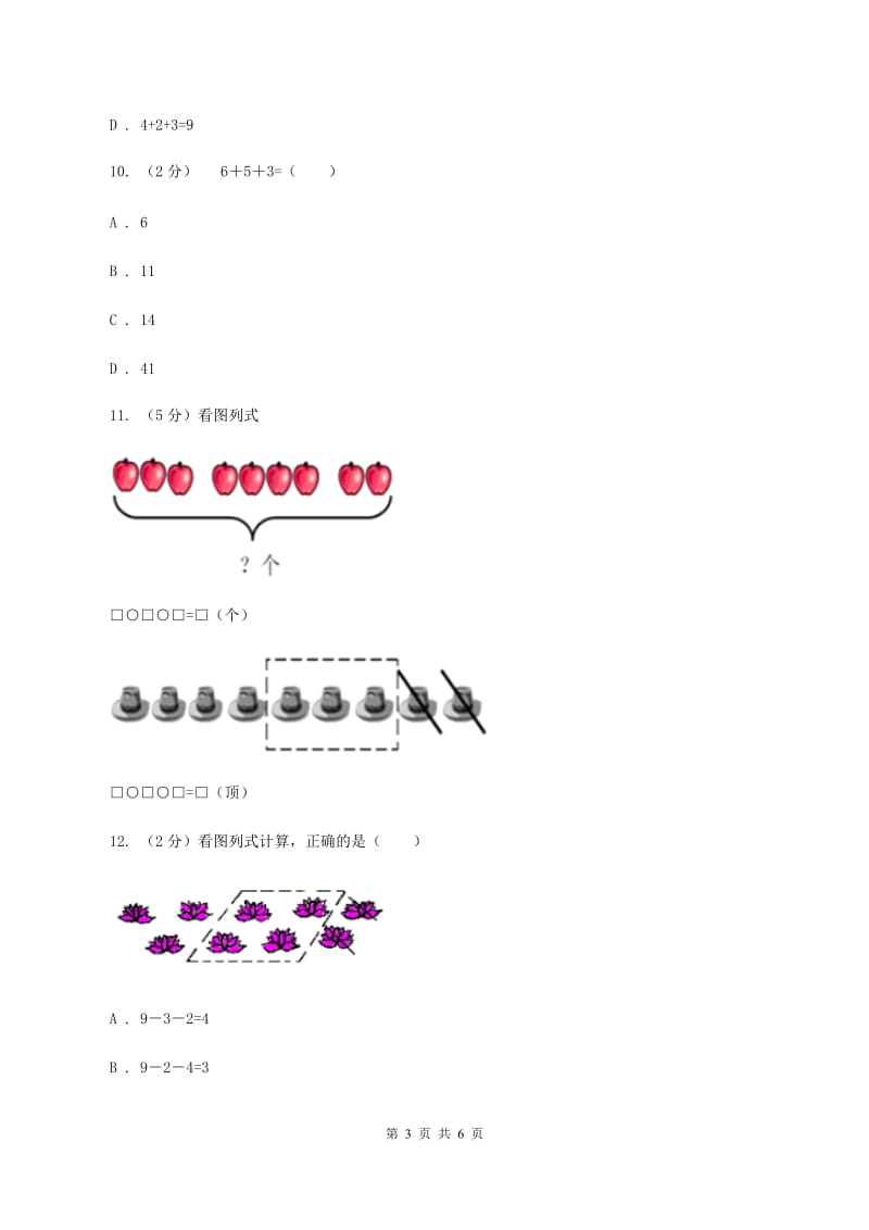 人教版小学数学一年级上册第五单元 6~10的认识和加减法 第四、五节 连加连减、加减混合 同步测试D卷.doc_第3页